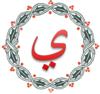 حرف ي